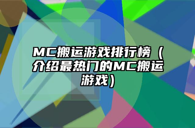 MC搬运游戏排行榜（介绍最热门的MC搬运游戏）