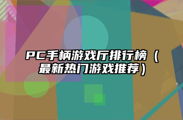 PC手柄游戏厅排行榜（最新热门游戏推荐）
