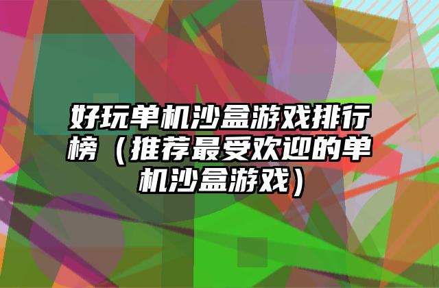 好玩单机沙盒游戏排行榜（推荐最受欢迎的单机沙盒游戏）