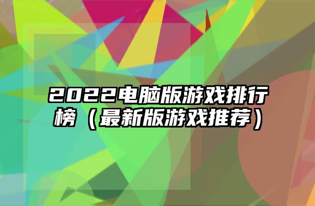 2022电脑版游戏排行榜（最新版游戏推荐）
