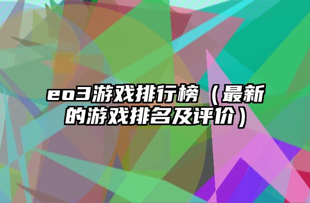 eo3游戏排行榜（最新的游戏排名及评价）
