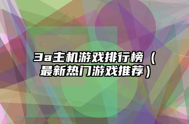 3a主机游戏排行榜（最新热门游戏推荐）