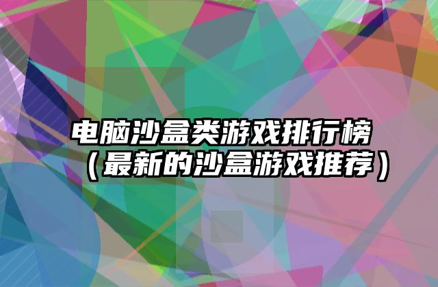 电脑沙盒类游戏排行榜（最新的沙盒游戏推荐）