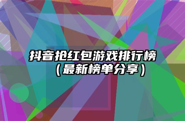 抖音抢红包游戏排行榜（最新榜单分享）