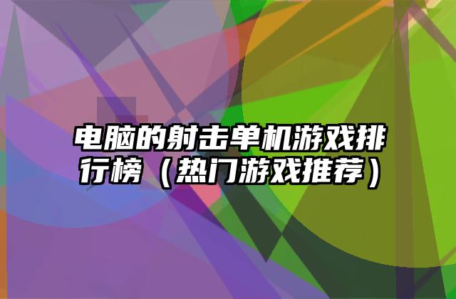 电脑的射击单机游戏排行榜（热门游戏推荐）