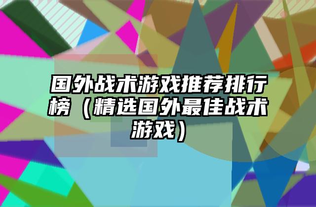 国外战术游戏推荐排行榜（精选国外最佳战术游戏）