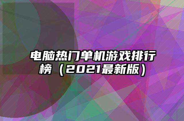 电脑热门单机游戏排行榜（2021最新版）