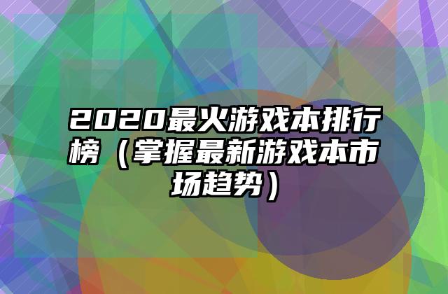 2020最火游戏本排行榜（掌握最新游戏本市场趋势）