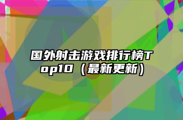 国外射击游戏排行榜Top10（最新更新）
