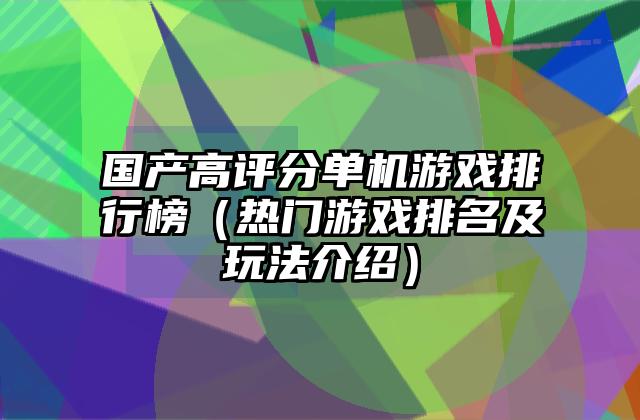 国产高评分单机游戏排行榜（热门游戏排名及玩法介绍）