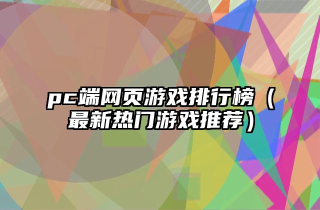pc端网页游戏排行榜（最新热门游戏推荐）