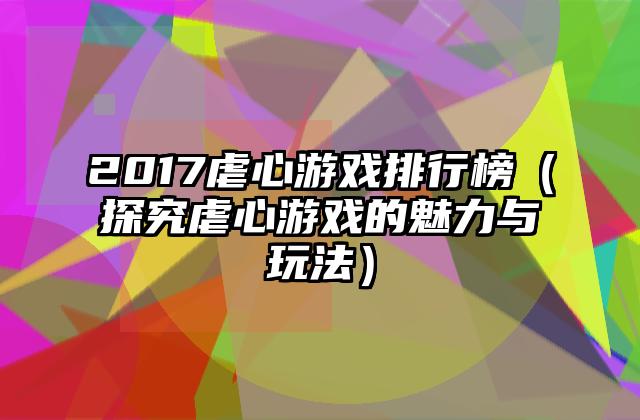 2017虐心游戏排行榜（探究虐心游戏的魅力与玩法）