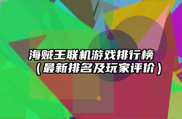 海贼王联机游戏排行榜（最新排名及玩家评价）