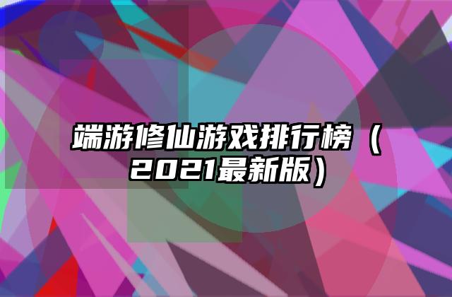 端游修仙游戏排行榜（2021最新版）
