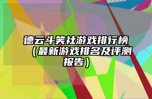 德云斗笑社游戏排行榜（最新游戏排名及评测报告）