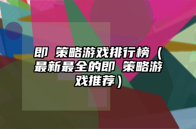 即時策略游戏排行榜（最新最全的即時策略游戏推荐）