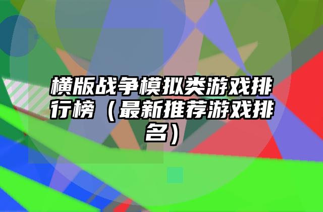 横版战争模拟类游戏排行榜（最新推荐游戏排名）
