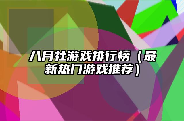八月社游戏排行榜（最新热门游戏推荐）