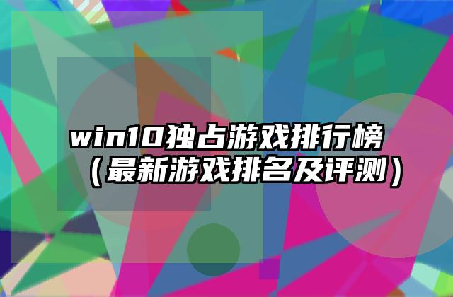 win10独占游戏排行榜（最新游戏排名及评测）