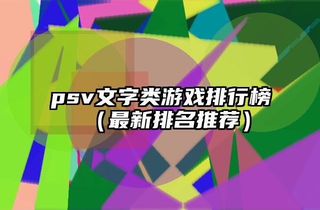 psv文字类游戏排行榜（最新排名推荐）