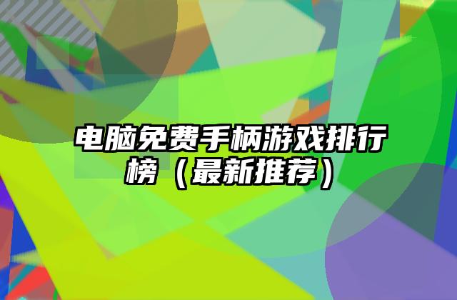 电脑免费手柄游戏排行榜（最新推荐）