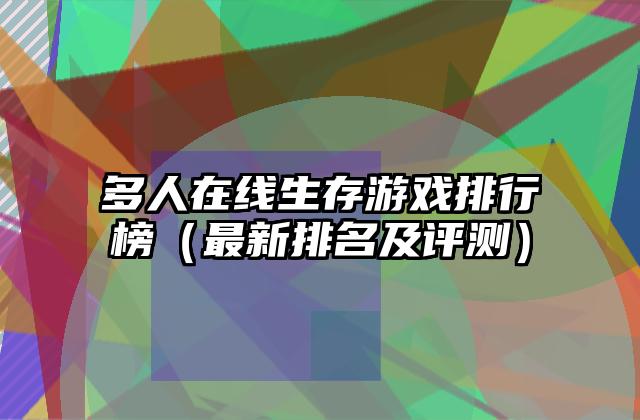 多人在线生存游戏排行榜（最新排名及评测）