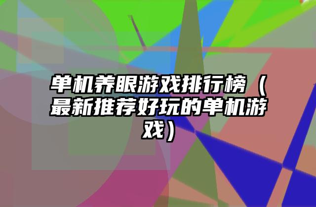 单机养眼游戏排行榜（最新推荐好玩的单机游戏）
