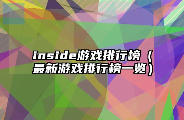 inside游戏排行榜（最新游戏排行榜一览）