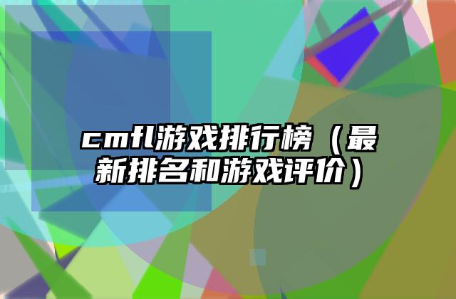 cmfl游戏排行榜（最新排名和游戏评价）