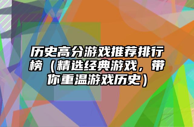历史高分游戏推荐排行榜（精选经典游戏，带你重温游戏历史）