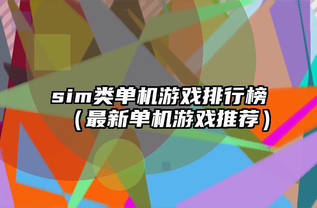 sim类单机游戏排行榜（最新单机游戏推荐）