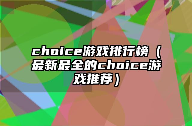 choice游戏排行榜（最新最全的choice游戏推荐）
