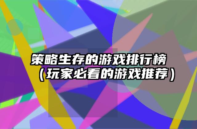 策略生存的游戏排行榜（玩家必看的游戏推荐）