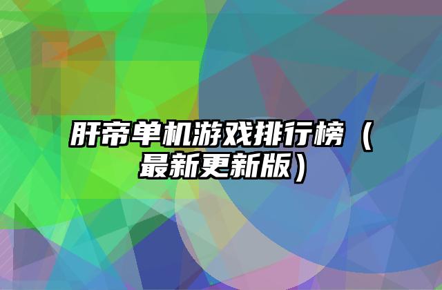 肝帝单机游戏排行榜（最新更新版）
