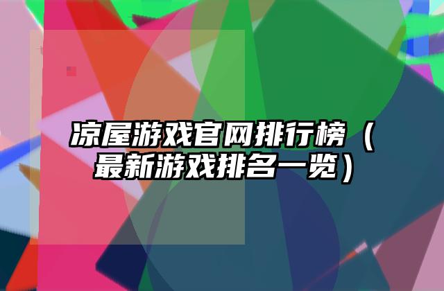 凉屋游戏官网排行榜（最新游戏排名一览）