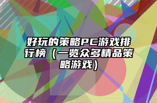 好玩的策略PC游戏排行榜（一览众多精品策略游戏）