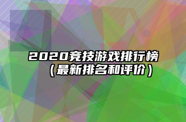2020竞技游戏排行榜（最新排名和评价）