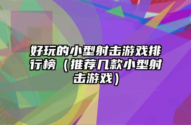 好玩的小型射击游戏排行榜（推荐几款小型射击游戏）
