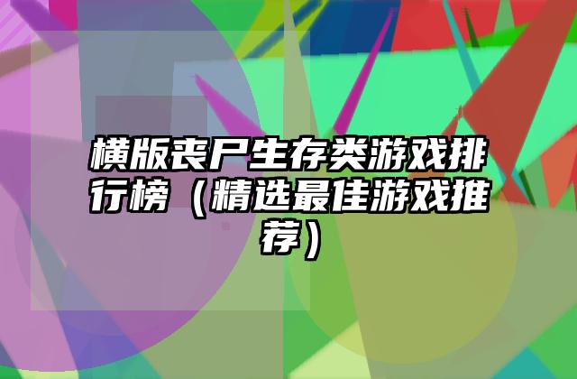 横版丧尸生存类游戏排行榜（精选最佳游戏推荐）