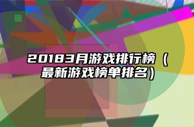 20183月游戏排行榜（最新游戏榜单排名）
