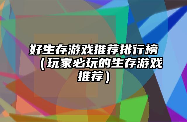 好生存游戏推荐排行榜（玩家必玩的生存游戏推荐）