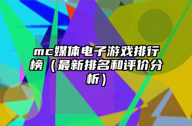 mc媒体电子游戏排行榜（最新排名和评价分析）