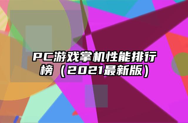 PC游戏掌机性能排行榜（2021最新版）