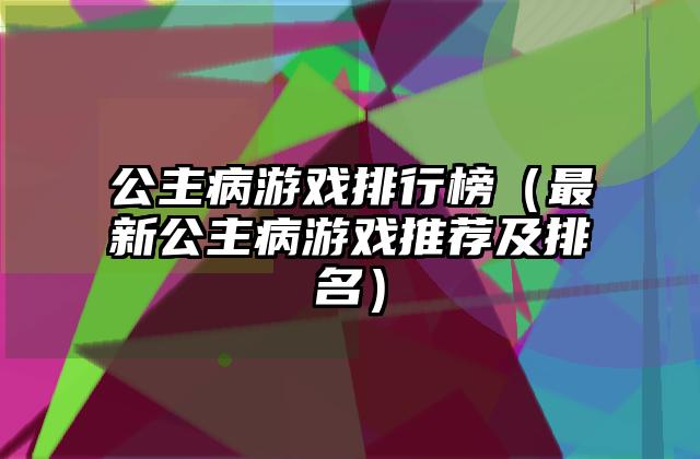 公主病游戏排行榜（最新公主病游戏推荐及排名）
