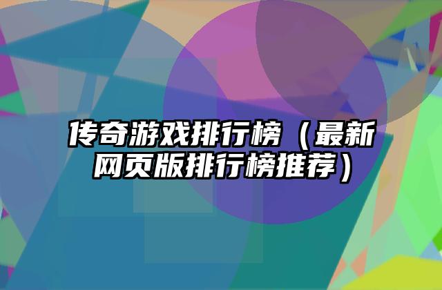传奇游戏排行榜（最新网页版排行榜推荐）