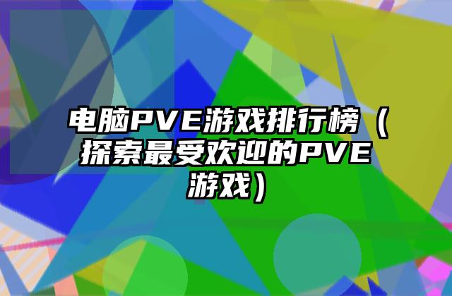 电脑PVE游戏排行榜（探索最受欢迎的PVE游戏）