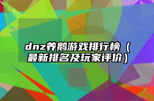 dnz养鹅游戏排行榜（最新排名及玩家评价）