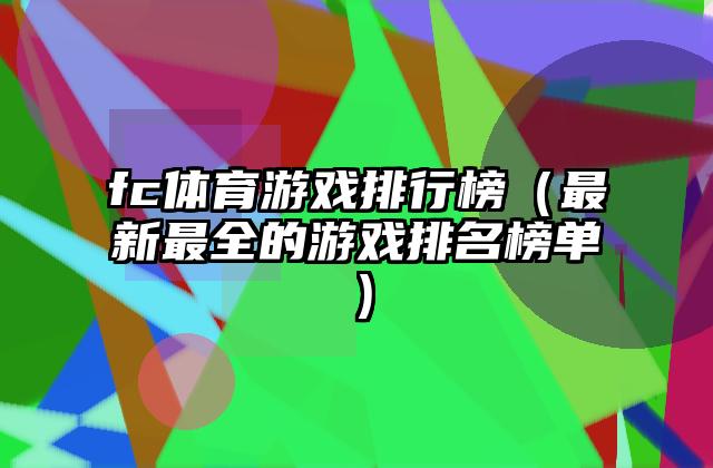 fc体育游戏排行榜（最新最全的游戏排名榜单）
