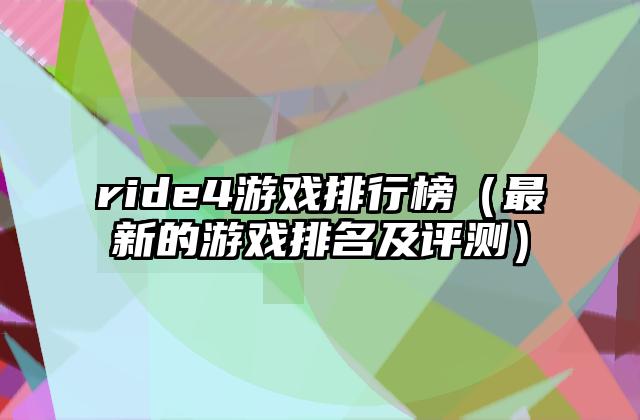 ride4游戏排行榜（最新的游戏排名及评测）