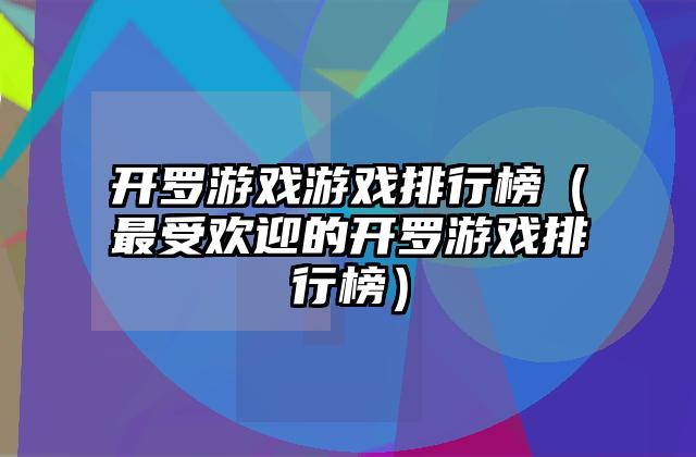 开罗游戏游戏排行榜（最受欢迎的开罗游戏排行榜）